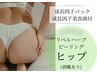皮剥け有【リベルハーブピーリング(ヒップ)】ザラつき、繰り返すニキビケア