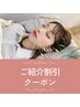 ご紹介特別クーポン