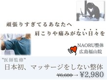 ナオル整体 広島福山院(NAORU整体)