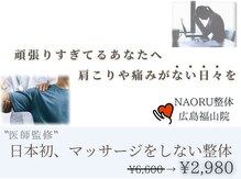 ナオル整体 広島福山院(NAORU整体)