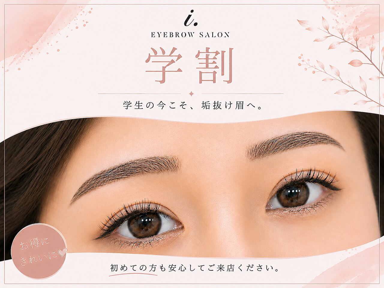 【学割U24】 眉毛アイブロウWAXスタイリング ￥4300