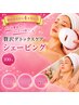 【初回来店から4ヵ月以内】贅沢デトックスケア100分￥17360→￥12300