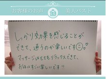 美人バスト 岡崎店/【バストアップ】お客様のお声♪