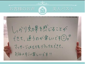 美人バスト 岡崎店/【バストアップ】お客様のお声♪