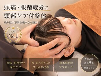 オルド(ORDO)の写真/頭痛・眼精疲労・首肩コリに◎口コミ高評価の頭部ケア◆癒しと軽さを実感できる整体サロンです！