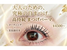 リラクゼーションサロン グラス(grass)の雰囲気(当店のまつ毛カールは持続性抜群です♪コーティング、美容液付!)