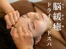 アロアロ 福岡警固店(alo alo)/脳緩癒ドライヘッドスパ