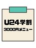 【学割U24】学生様限定★顔脱毛,ひざ下,太もも,VIO脱毛　各￥3300