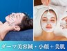 【ダーマ美容鍼】驚異の肌質変化 ダーマ鍼ヘッド小顔矯正パック70分