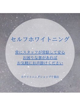 ホワイトニングショップ 千葉店/歯科提携　ホワイトニング専門店
