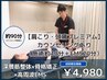 【肩こり・頭痛特化プレミアム】原因分析&整体×骨格矯正×EMS 約90分¥4980