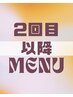 《 2回目以降の方 》 ↓コチラ↓