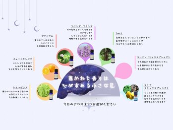 星のひみつきち/アロマの香りに包まれて