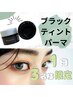 【7/7限定】韓国ブラックティントパーマ(マスカラパーマ)7500円⇒6400