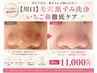 【川口】毛穴黒ずみ洗浄｜いちご鼻徹底ケア　80分 11000円