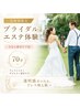 【ブライダル】初回お試し体験プラン〈今なら背中ケア付〉70分