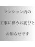 マンション内の工事についてのお知らせ
