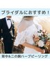 ブライダル★【背中&二の腕】ドレスで自信を持って肌見せ★ハーブピーリング