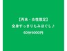 【再来女性限定】全身すっきりもみほぐし60分¥5000円