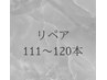 フラットラッシュ　リペア　111～120本