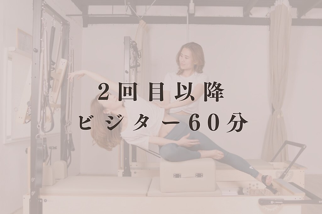 【ビジター】2回目以降　ピラティス60分