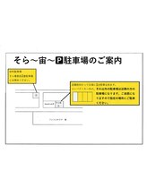 宙 岩沼店(そら)/駐車場のご案内