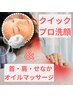 【スキマ時間で肌・頭・肩スッキリ】プロ洗顔と首・肩・背中の深圧リンパケア