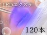【再来】低刺激×長持ち革命★ LEDエクステ120本　¥8250