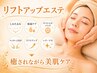 リフトアップエステ　8,250円