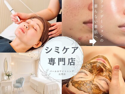 パールホワイトニングサロン 辻堂店の写真