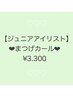 【8月限定☆ジュニアアイリスト】次世代まつげカール￥3.300