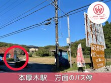 ムスビ(musubi)/お帰りのバス停もすぐ隣