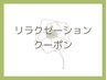 リラクゼーションクーポンはここから下のメニューからお選び下さい