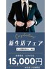 5月限定《メンズ脱毛》新生活応援キャンペーン全身脱毛(顔・VIO込)15,000円