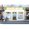 成増北口整骨院のお店ロゴ