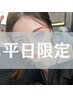 【新規/8月平日限定】パリジェンヌラッシュリフトor選べるラッシュリフト♪