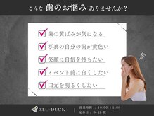 セルフダック 宮城角田店(SELFDUCK)/歯のお悩みありませんか？