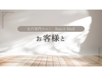 ライカブルー(RaicA BluE)/お客様と♪