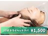 【睡眠の質向上におすすめ】頭痛や頭の疲れ軽減にドライヘッドスパ 10分¥1500