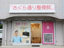 さくら通り整骨院