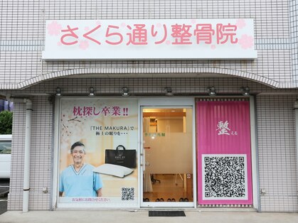 さくら通り整骨院の写真