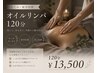 【むくみ・疲労回復】オイルリンパ120分¥14000→¥13500！！