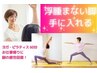 【浮腫まない脚★手に入れる/当店人気No.1】ヨガ・ピラティス60分¥6,300