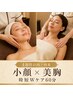 【4週間以内／時短Wケア】小顔×美胸トータルケア60分 ￥11,000
