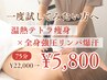 【痩身を一度試してみたい方に★】テトラセレスト全身/75分￥22,000→￥5,800