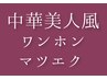 【中華美人ナチュラル派】ワンホン風エクステ　60本+10束　￥7,400