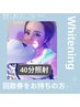 【回数券ご利用】セルフホワイトニング☆40分照射 ～しっかり～