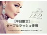 【平日限定】最先端LEDエクステ　シングルラッシュ　75分つけ放題　￥5900