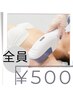 脇脱毛ワンコイン￥500キャンペーン☆