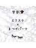【学割U24】エクステ(100本まで)＋パーマ¥9,000→¥8,000